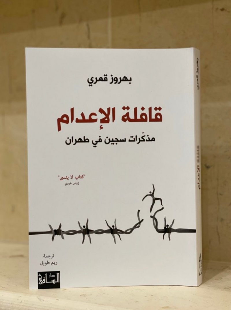 قافلة الإعدام" سيرة ذاتية لـ رجل إيرانى..