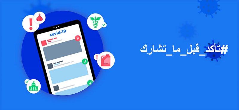 #تأكد_قبل_ما_تشارك: حملة تثقيفية تطلقها فيسبوك 