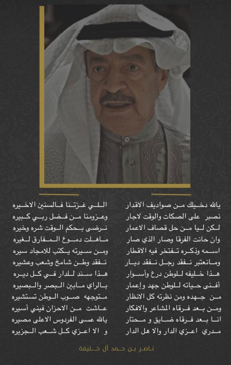 بالفيديو: مرثية سمو الشيخ ناصر بن حمد في وفاة الأمير خليفة بن سلمان رحمه الله