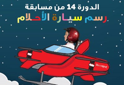 إبراهيم خليل كانو تطلق النسخة 14 من مسابقة تويوتا لرسم سيارة الأحلام