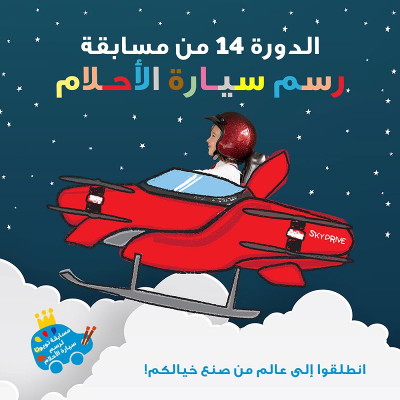 إبراهيم خليل كانو تطلق النسخة 14 من مسابقة تويوتا لرسم سيارة الأحلام