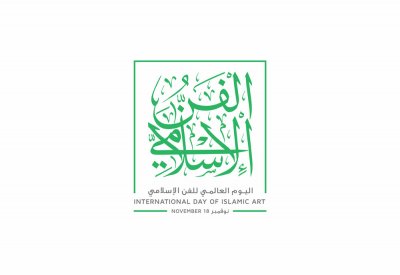 هيئة الثقافة تؤجل برنامج الاحتفاء باليوم العالمي للفن الإسلامي إلى الأسبوع القادم