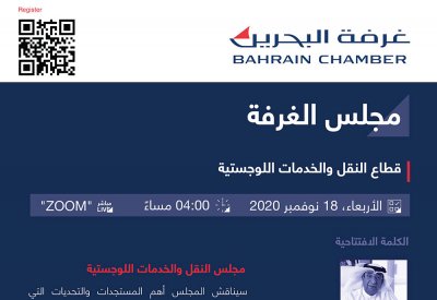 غرفة البحرين تطلق مجلسها الافتراضي لقطاع النقل والخدمات اللوجستية بمشاركة الجهات الرسمية