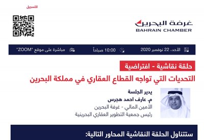 "غرفة البحرين" تدعو أعضائها لجلسة حول تحديات القطاع العقاري وسبل النهوض به