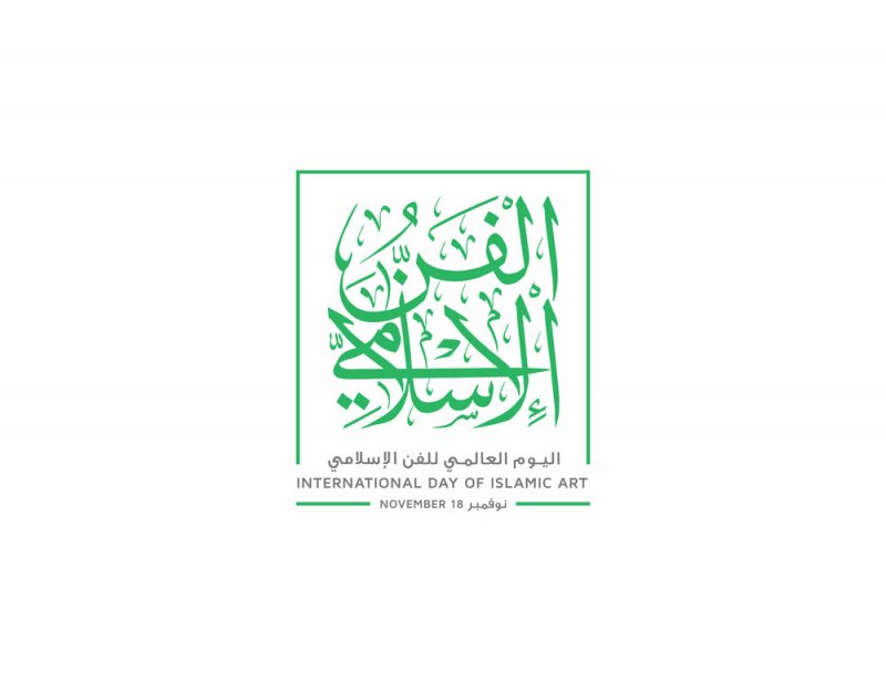 هيئة الثقافة تؤجل برنامج الاحتفاء باليوم العالمي للفن الإسلامي إلى الأسبوع القادم