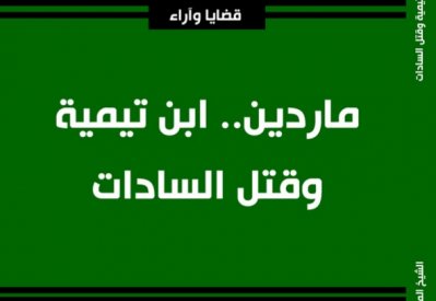 "ماردين.. ابن تيمية وقتل السادات"