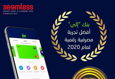 بنك "إلى" يفوز بجائرة "أفضل تجربة رقمية للعام " في مؤتمر سيملِس الشرق الأوسط 2020