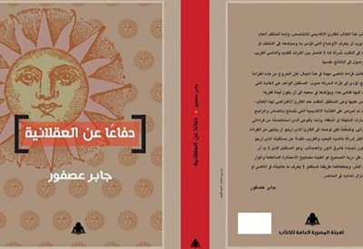 "دفاعا عن العقلانية" كتاب لجابر عصفور