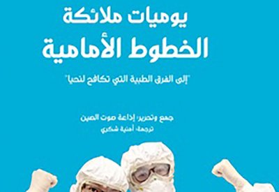يوميات ملائكة الخطوط الأمامية