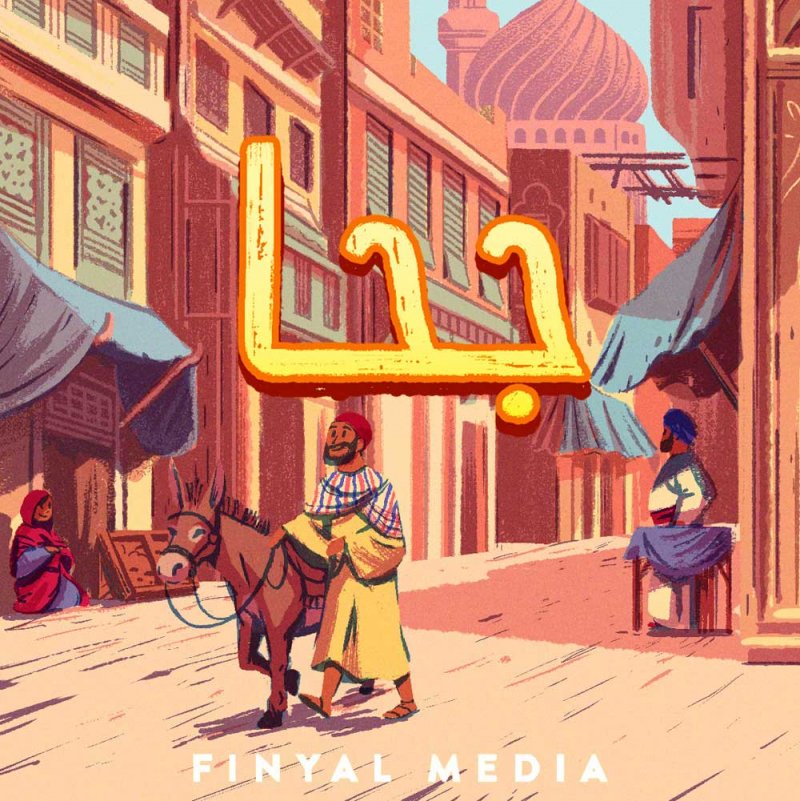 فنيال للإعلام تطلق البودكاست العربي الشهير جُحا
