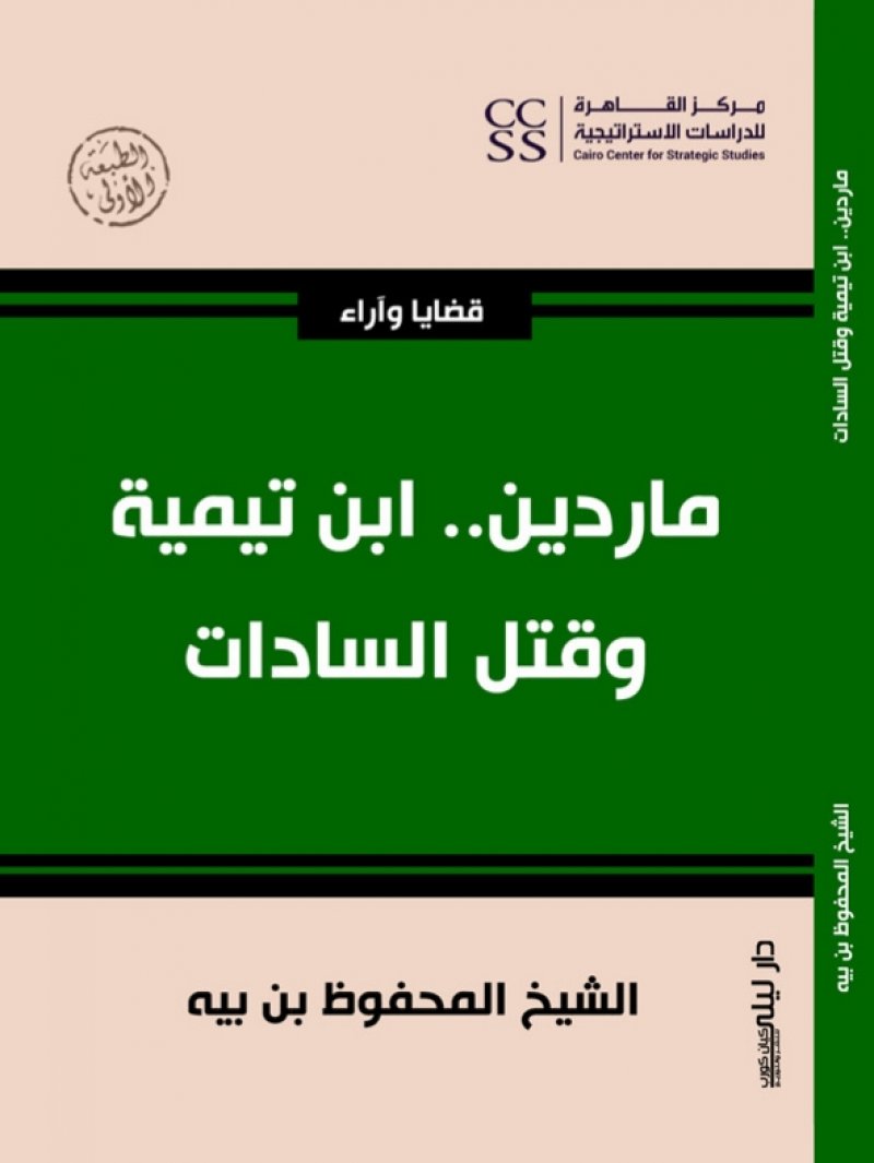 "ماردين.. ابن تيمية وقتل السادات"