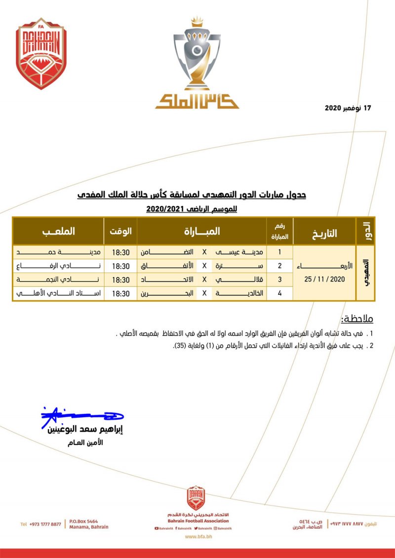 الاتحاد البحريني يصدر جدول الدور التمهيدي لمسابقة كأس جلالة الملك المفدى لكرة القدم