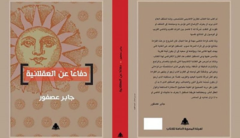 "دفاعا عن العقلانية" كتاب لجابر عصفور