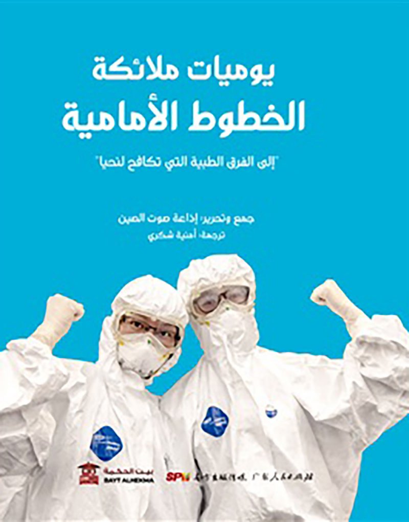يوميات ملائكة الخطوط الأمامية