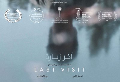 الفيلم السعودي "آخر زيارة" الحاصل على جوائز  بصالات العرض