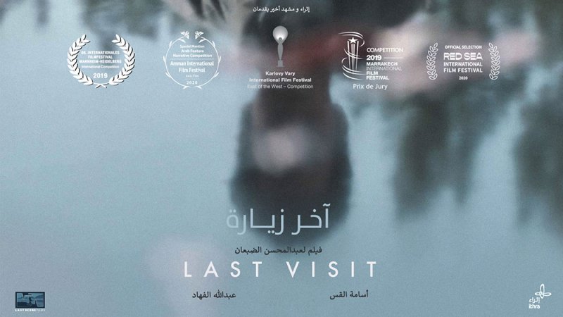 الفيلم السعودي "آخر زيارة" الحاصل على جوائز  بصالات العرض