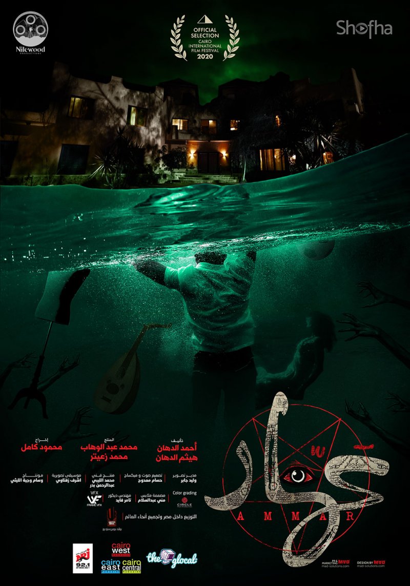 إطلاق البوستر الرسمي لفيلم الرعب عمّار
