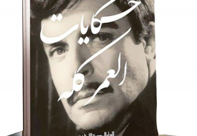 سمير صبري يكشف أسرار الأسرار في مذكراته
