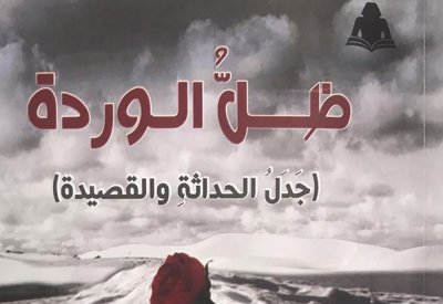 ظل الوردة: جدل الحداثة والقصيدة