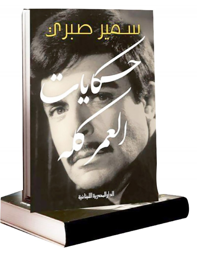 سمير صبري يكشف أسرار الأسرار في مذكراته