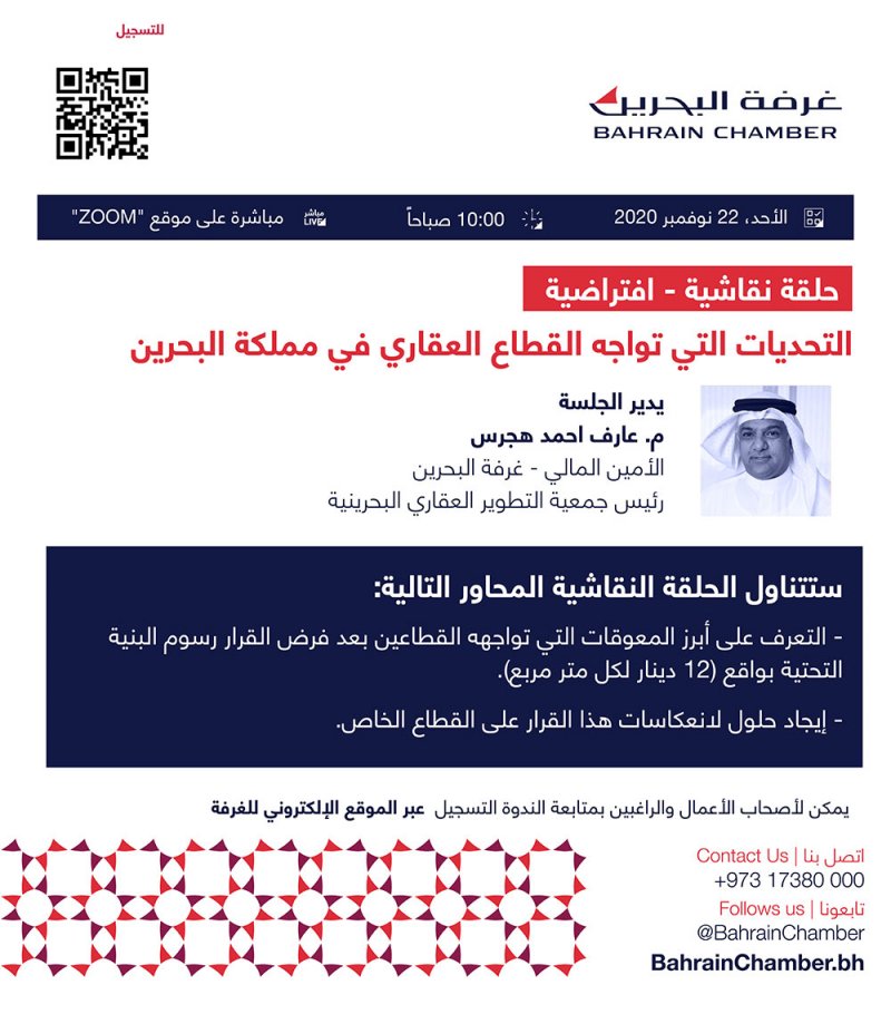 "غرفة البحرين" تدعو أعضائها لجلسة حول تحديات القطاع العقاري وسبل النهوض به