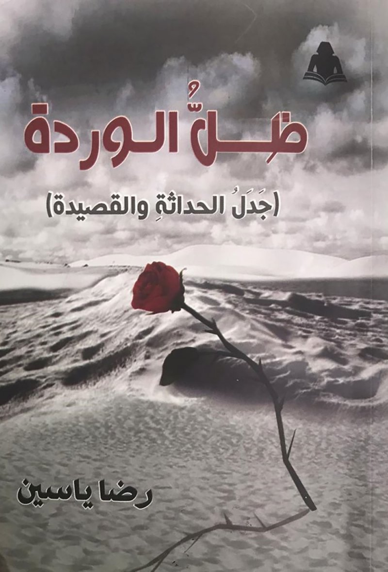 ظل الوردة: جدل الحداثة والقصيدة