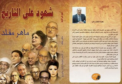 مواقف جريئة لشخصيات عدة شهود على التاريخ