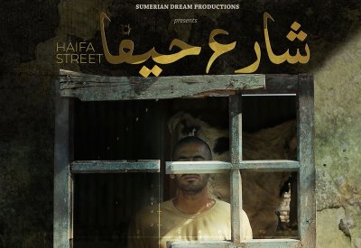 فيلم شارع حيفا يشارك في مهرجان العالم العربي في مونتريال بكندا