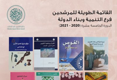 جائزة الشيخ زايد للكتاب تعلن القائمة الطويلة لفرعي "التنمية وبناء الدولة" و"الفنون والدراسات النقدية"