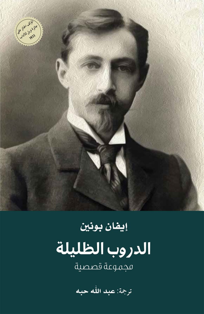 "كلمة" يصدر ترجمة "الدروب الظليلة" لمؤلفها إيفان بونين