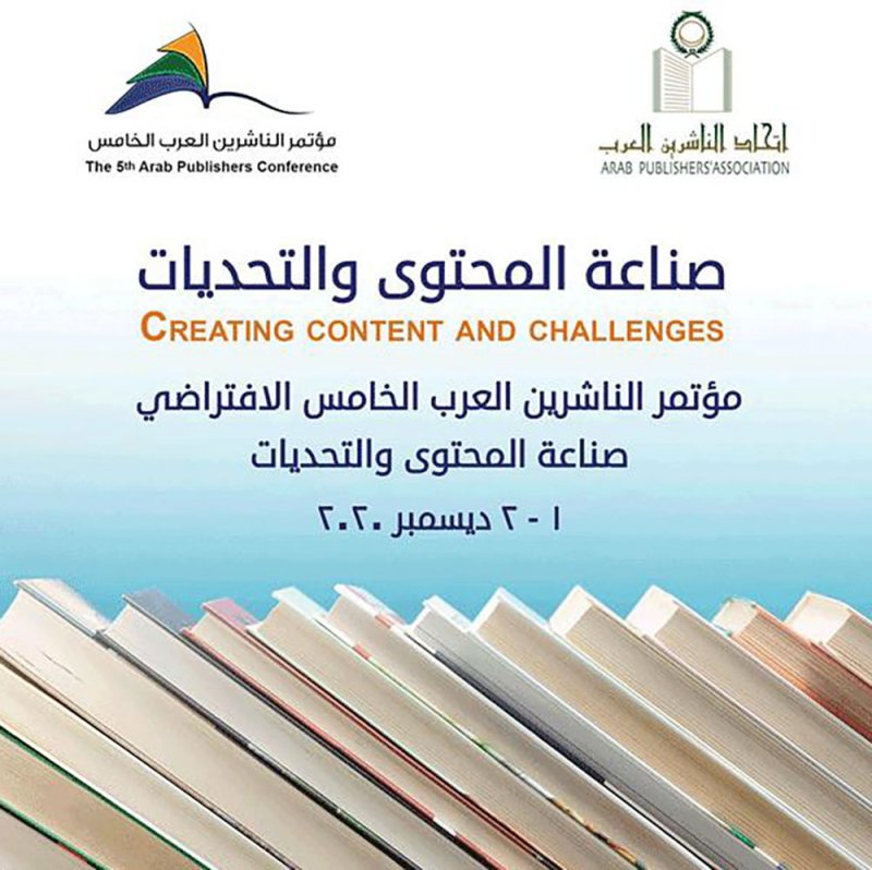 اتحاد الناشرين العرب يقيم مؤتمره الخامس  مطلع ديسمبر