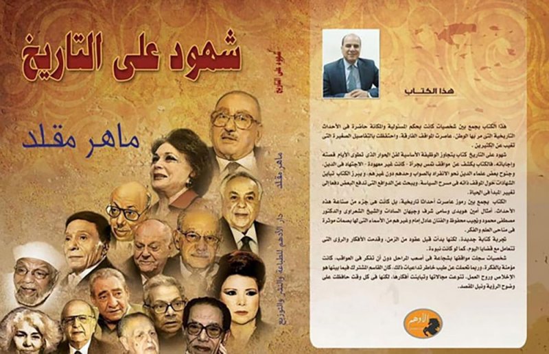 مواقف جريئة لشخصيات عدة شهود على التاريخ