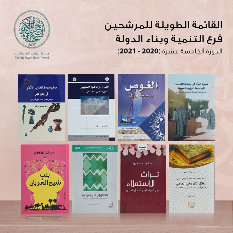 جائزة الشيخ زايد للكتاب تعلن القائمة الطويلة لفرعي "التنمية وبناء الدولة" و"الفنون والدراسات النقدية"