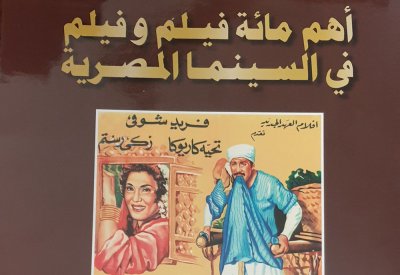 ​"أهم مائة فيلم وفيلم في السينما المصرية".. كتاب عن روائع هزت العالم العربي