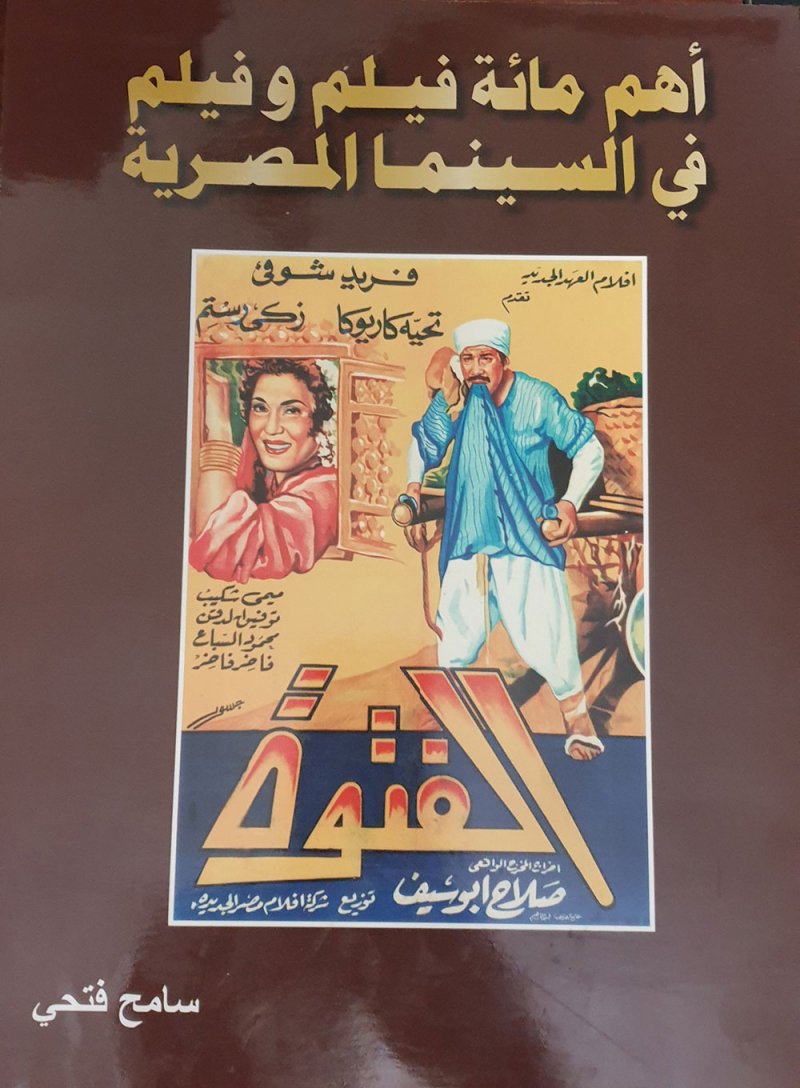 ​"أهم مائة فيلم وفيلم في السينما المصرية".. كتاب عن روائع هزت العالم العربي