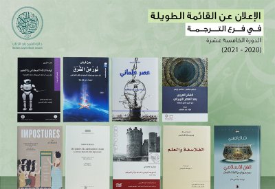 جائزة الشيخ زايد للكتاب تعلن القائمة الطويلة لفرع "الترجمة" 