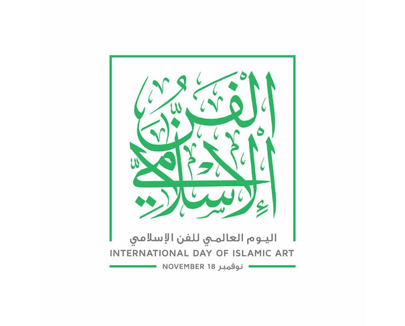 هيئة الثقافة تحتفي باليوم الدولي للفن الإسلامي 