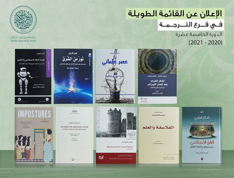 جائزة الشيخ زايد للكتاب تعلن القائمة الطويلة لفرع "الترجمة" 