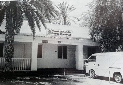 نادي البحرين للسينما..40 عاما من العطاء وتأدية الرسالة الجليلة