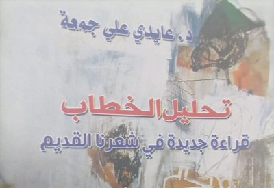تحليل الخطاب.. قراءة جديدة في شعرنا القديم