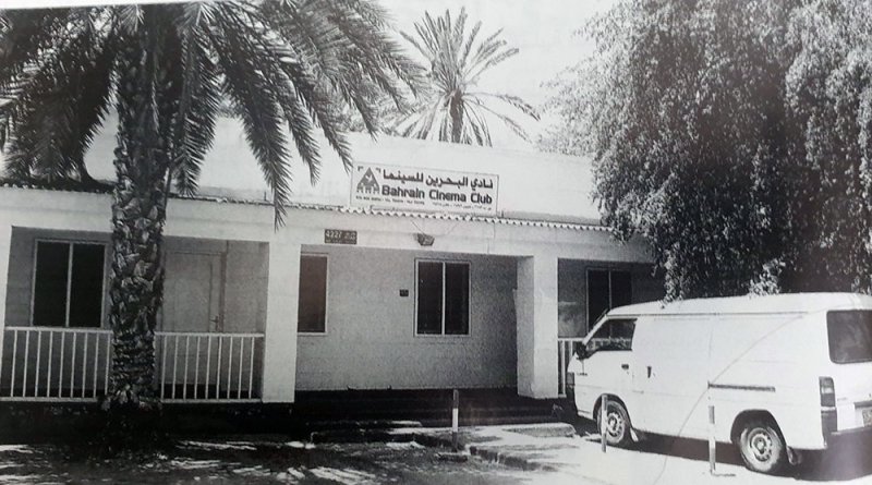 نادي البحرين للسينما..40 عاما من العطاء وتأدية الرسالة الجليلة