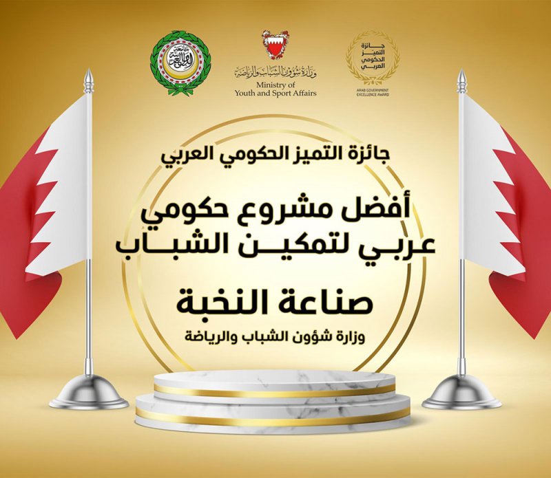 المؤيد: برنامج "صناعة النخبة" يحصد جائزة أفضل مشروع حكومي عربي لتمكين الشباب