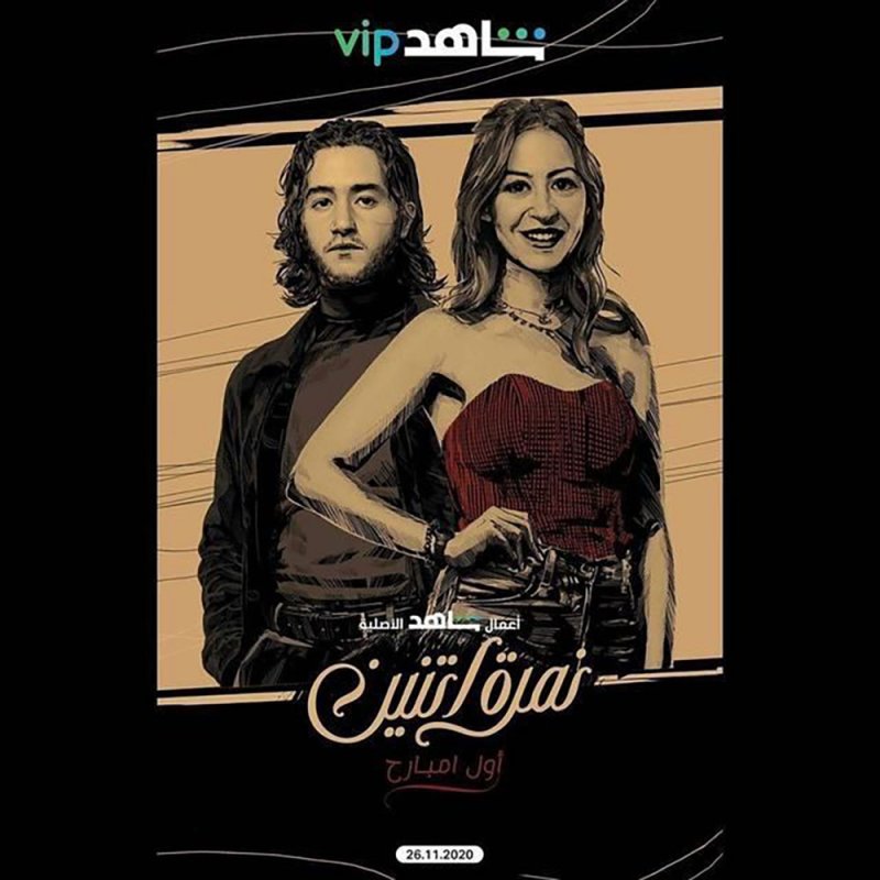 منة شلبي وأحمد مالك لأول مرة معاً في مسلسل نمرة اتنين 