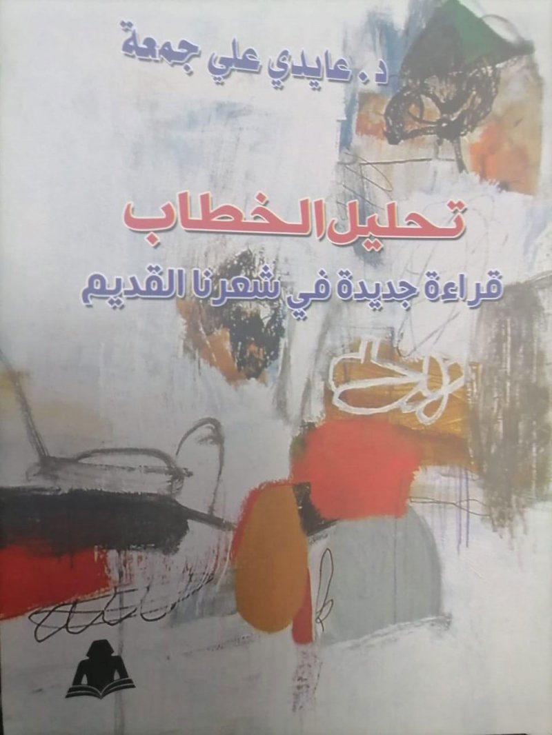 تحليل الخطاب.. قراءة جديدة في شعرنا القديم