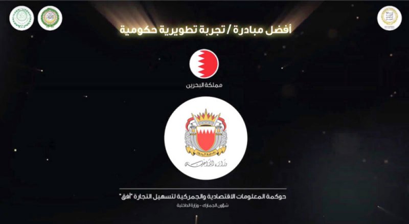 “أفق” أفضل مبادرة حكومية عربية