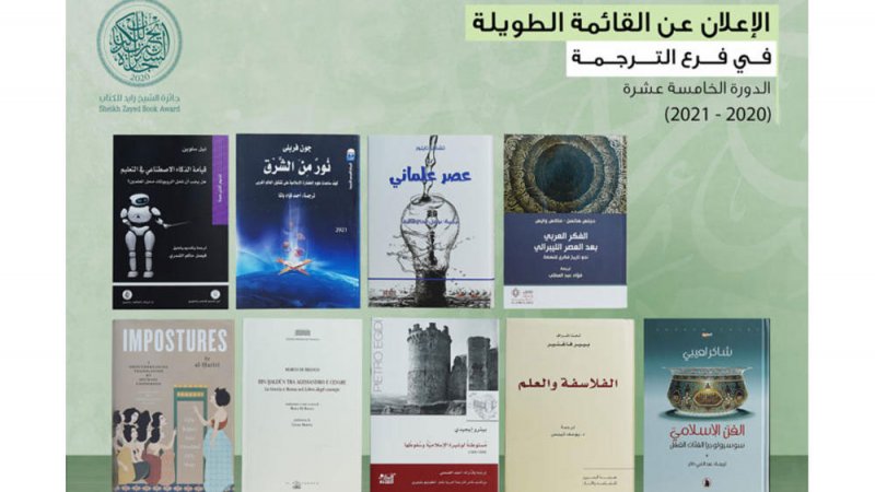 زايد للكتاب تعلن القائمة الطويلة لفرع "الترجمة"