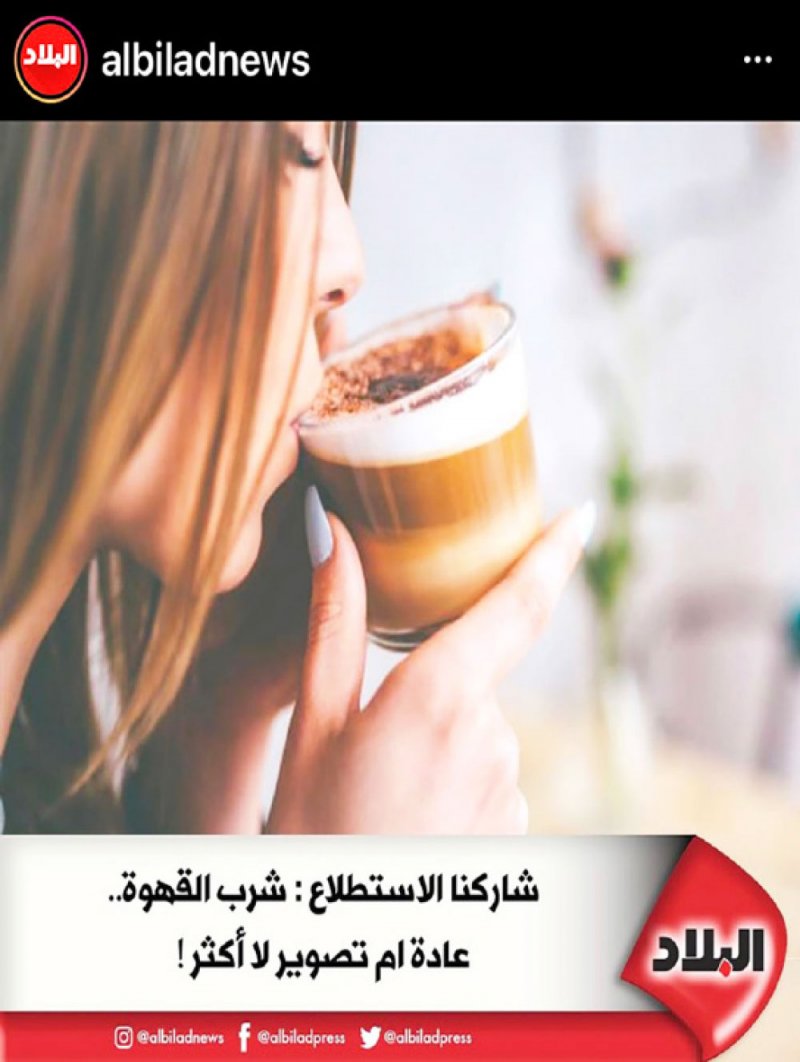 شرب القهوة.. عادة أم تصوير لا أكثر؟