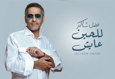 فضل شاكر يطلق "للحين عايش"