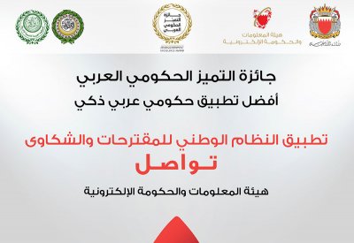 "المعلومات والحكومة الإلكترونية" تفوز بجائزة التميز الحكومي العربي عن تطبيق تواصل