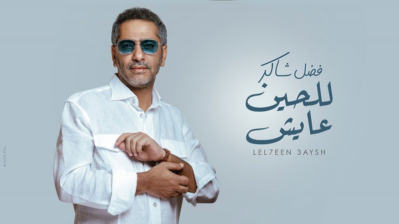 فضل شاكر يطلق "للحين عايش"